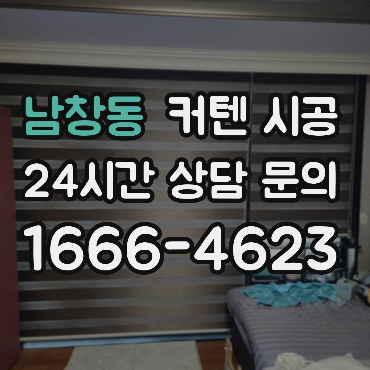 남창동 커텐 시공