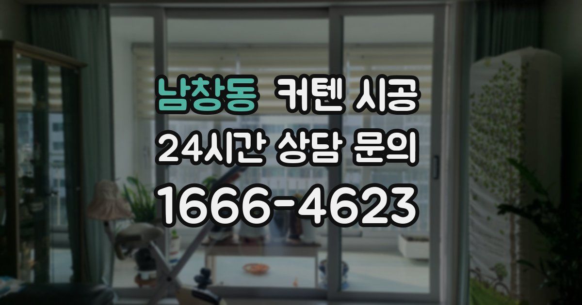남창동 커텐 시공