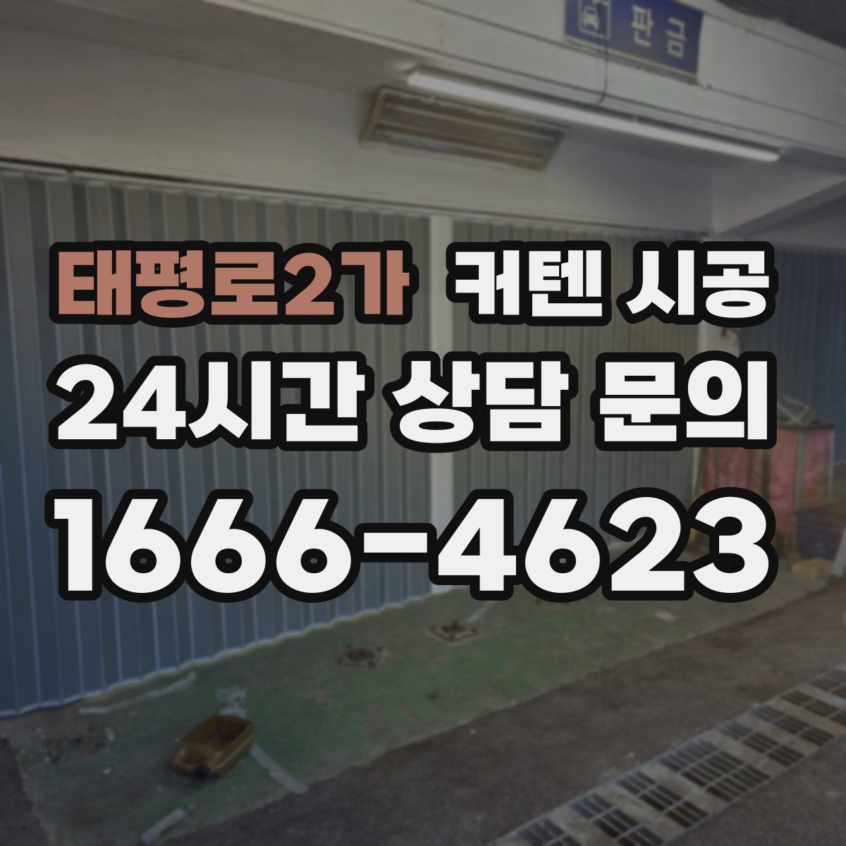 태평로2가 커텐 시공