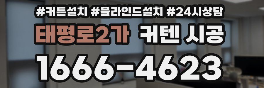 태평로2가 커텐 시공