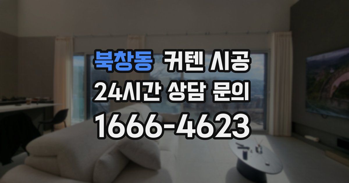 북창동 커텐 시공