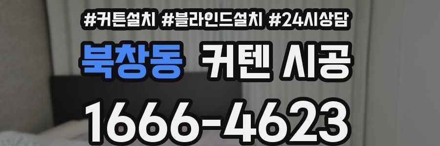 북창동 커텐 시공