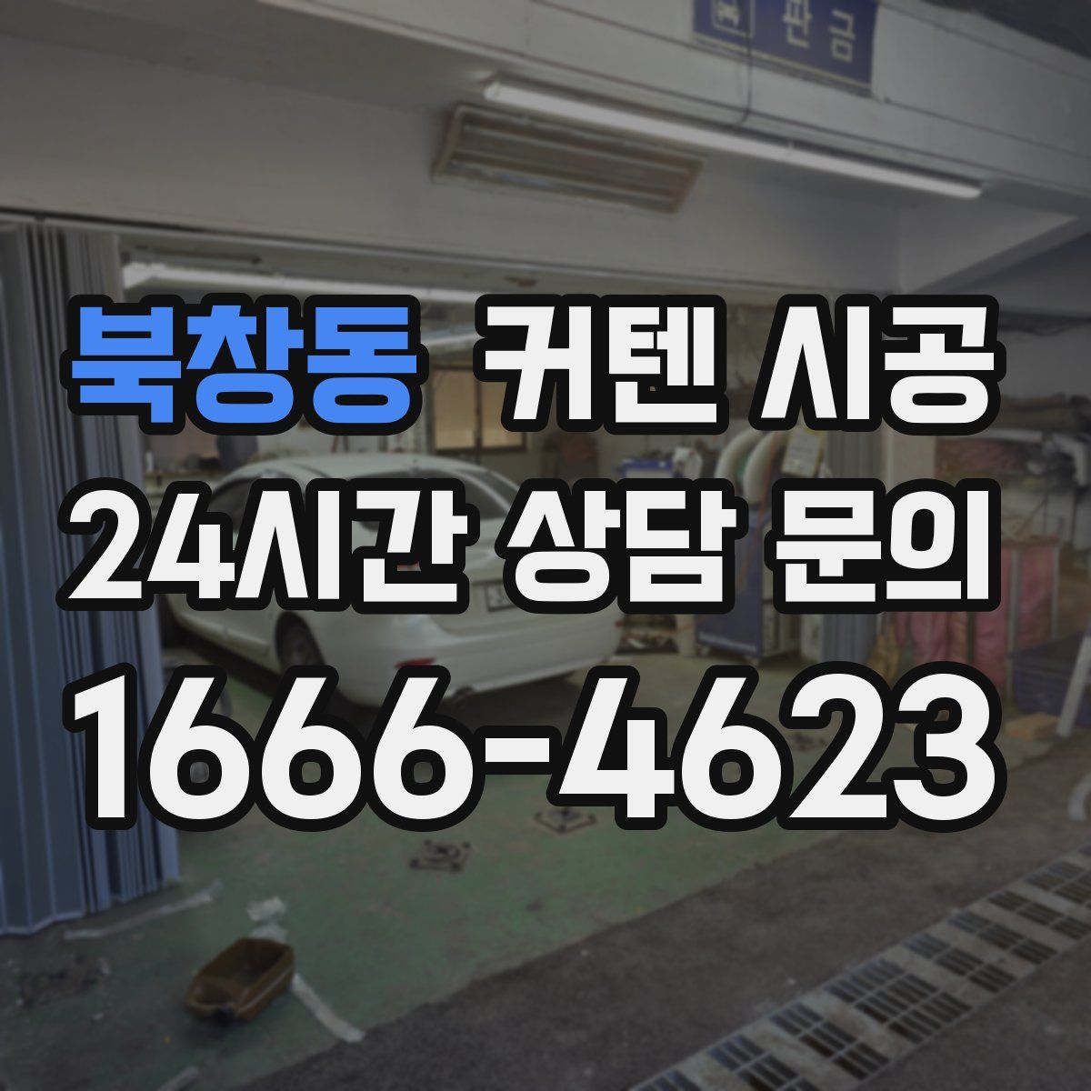 북창동 커텐 시공