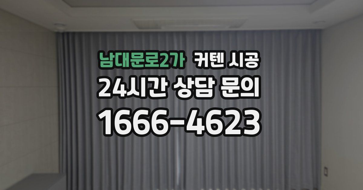 남대문로2가 커텐 시공