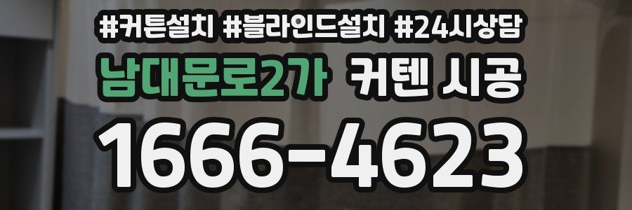 남대문로2가 커텐 시공