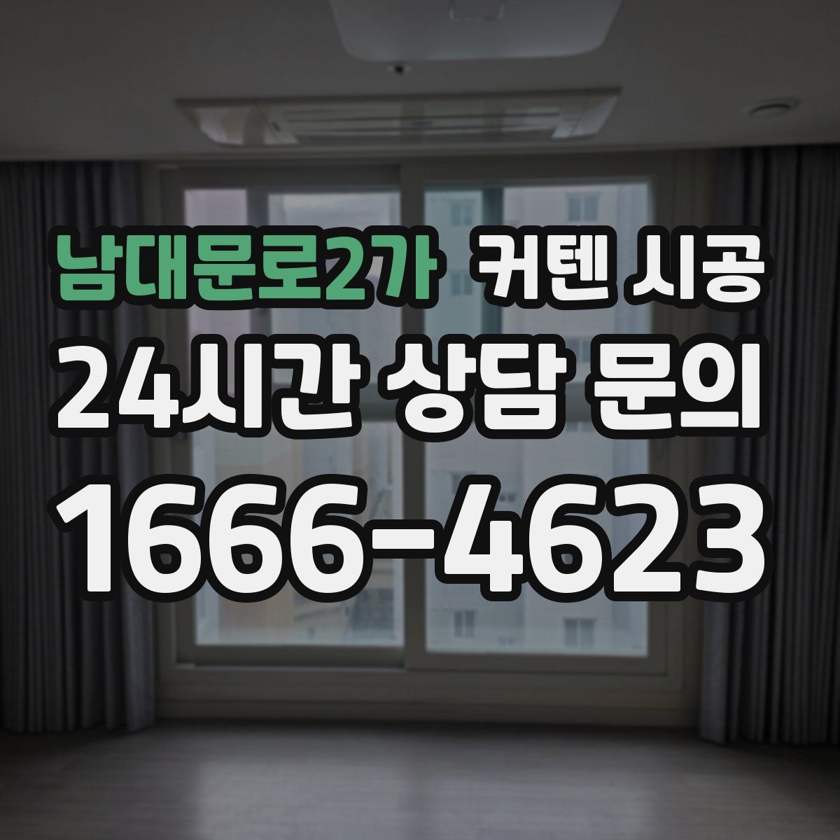 남대문로2가 커텐 시공