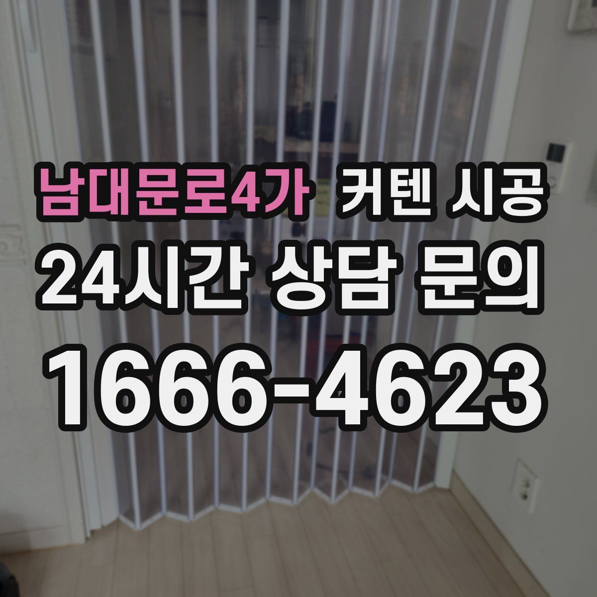 남대문로4가 커텐 시공