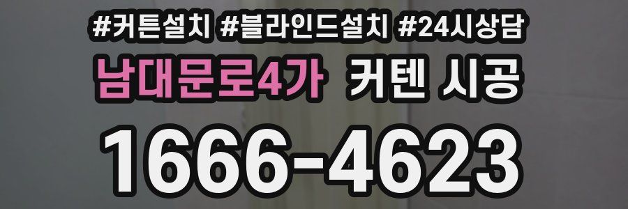 남대문로4가 커텐 시공