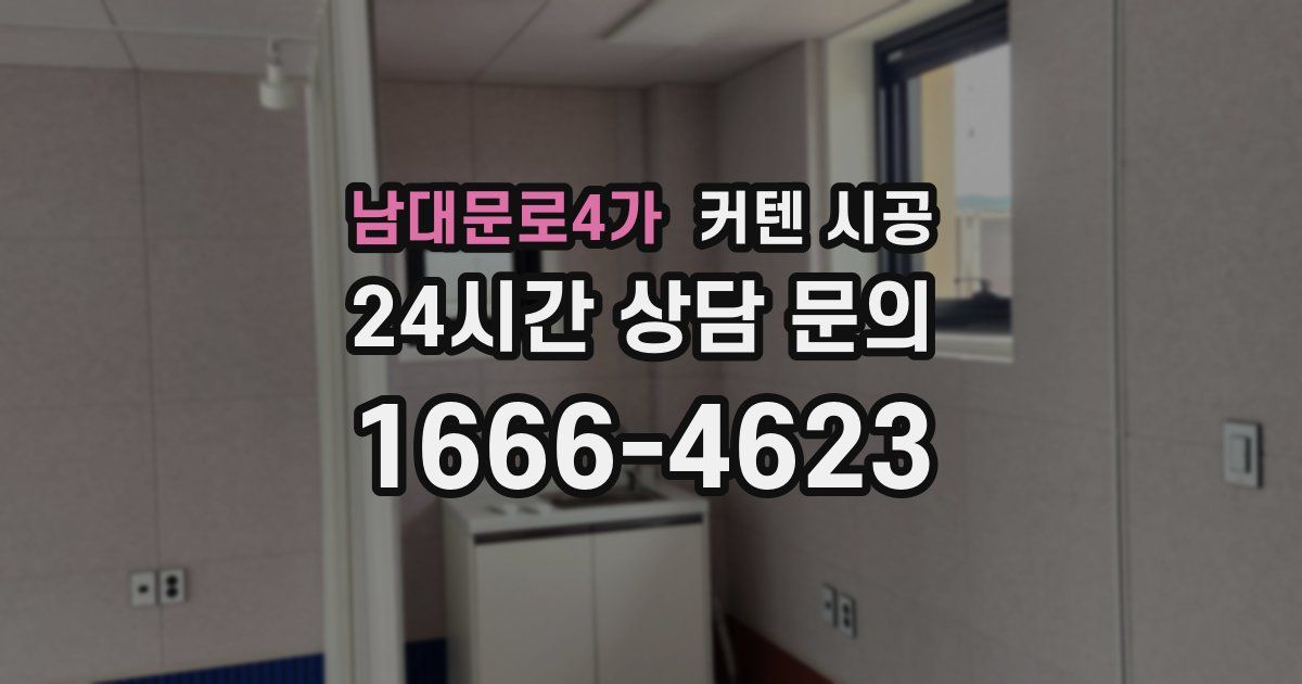 남대문로4가 커텐 시공