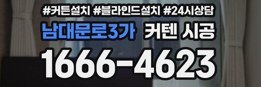 남대문로3가 커텐 시공