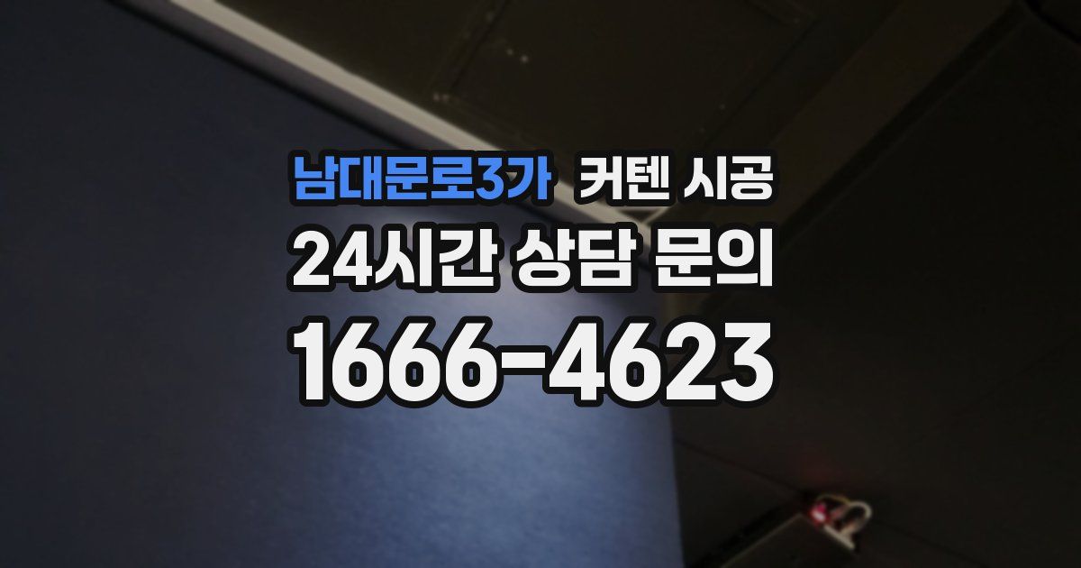 남대문로3가 커텐 시공
