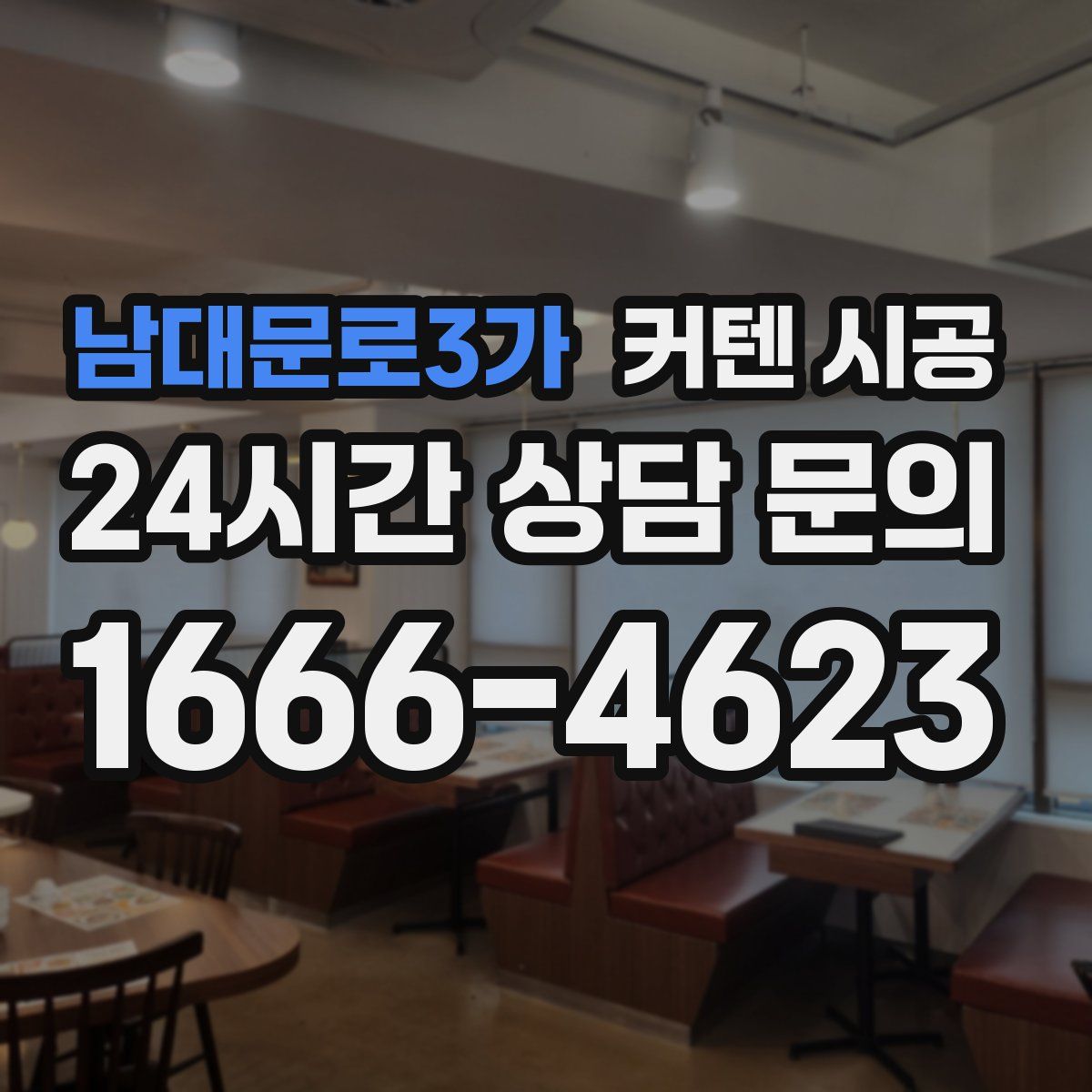 남대문로3가 커텐 시공