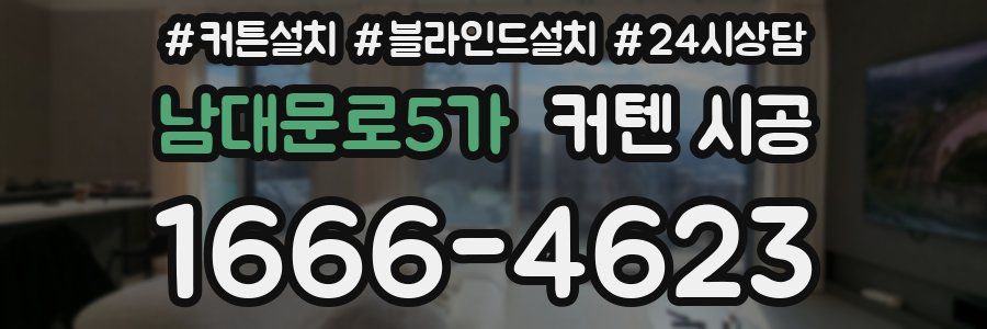 남대문로5가 커텐 시공