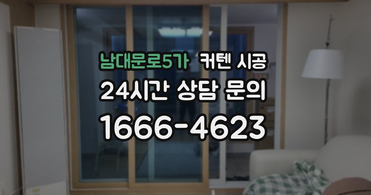 남대문로5가 커텐 시공