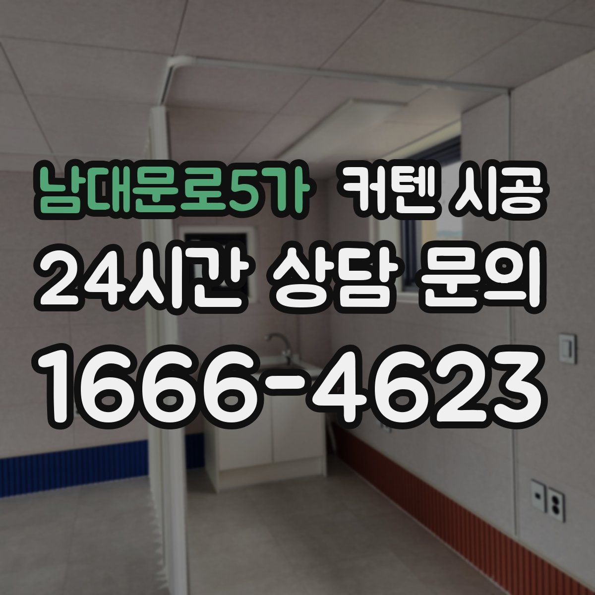 남대문로5가 커텐 시공