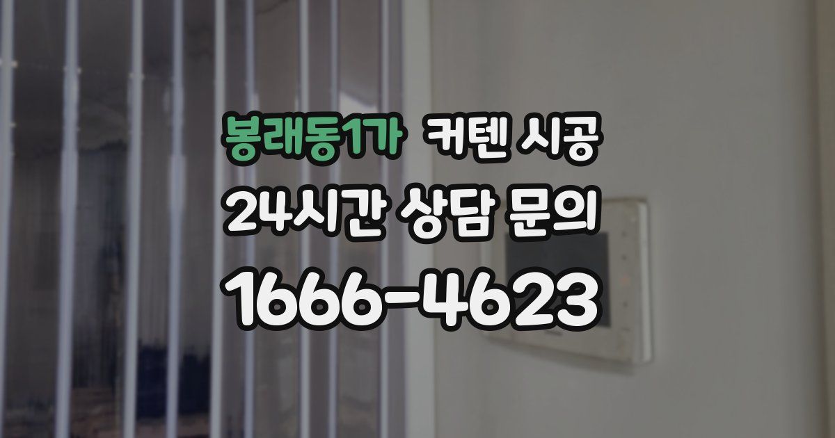 봉래동1가 커텐 시공