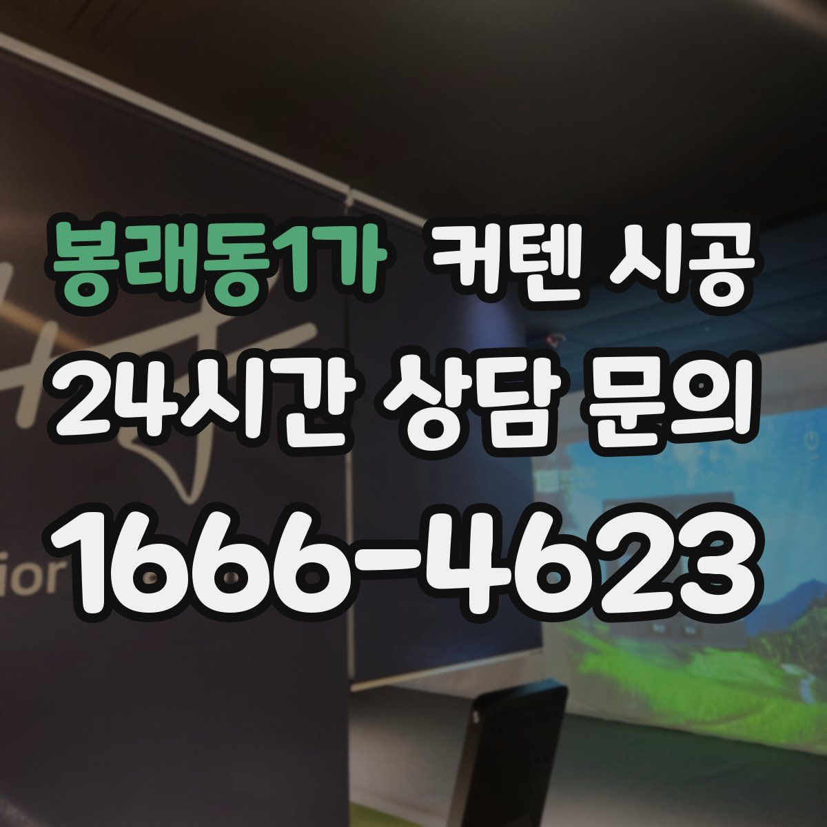 봉래동1가 커텐 시공