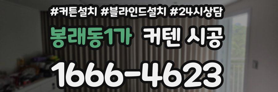 봉래동1가 커텐 시공
