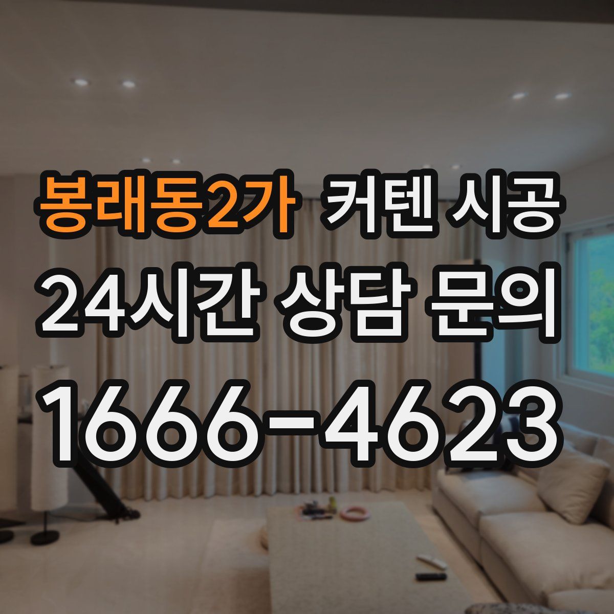봉래동2가 커텐 시공