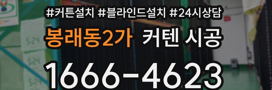 봉래동2가 커텐 시공