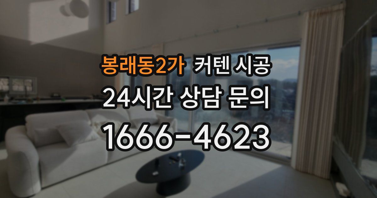 봉래동2가 커텐 시공