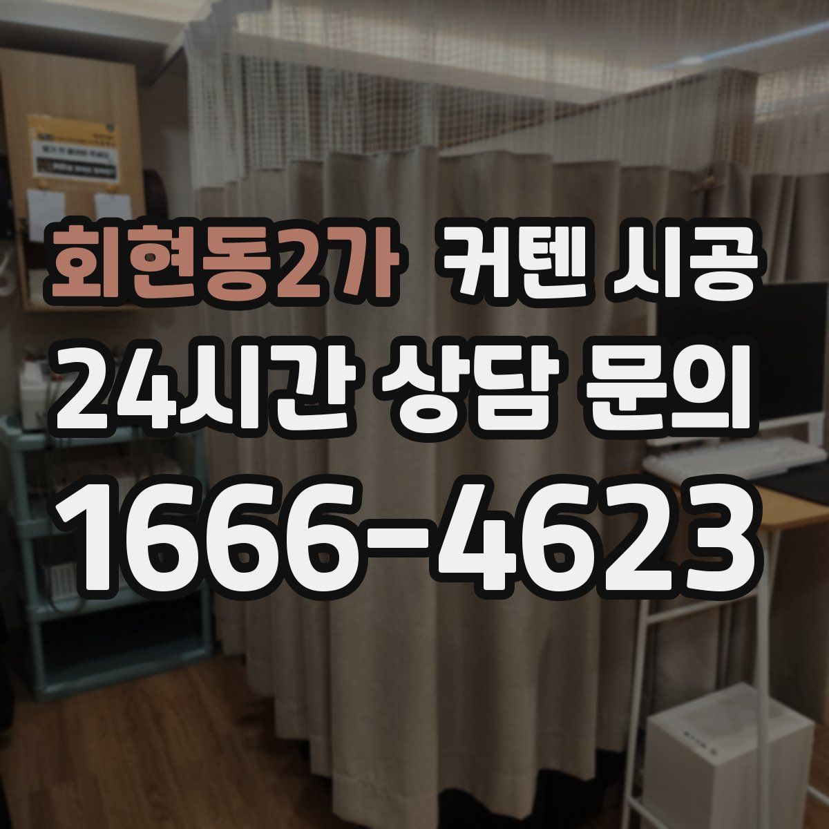 회현동2가 커텐 시공