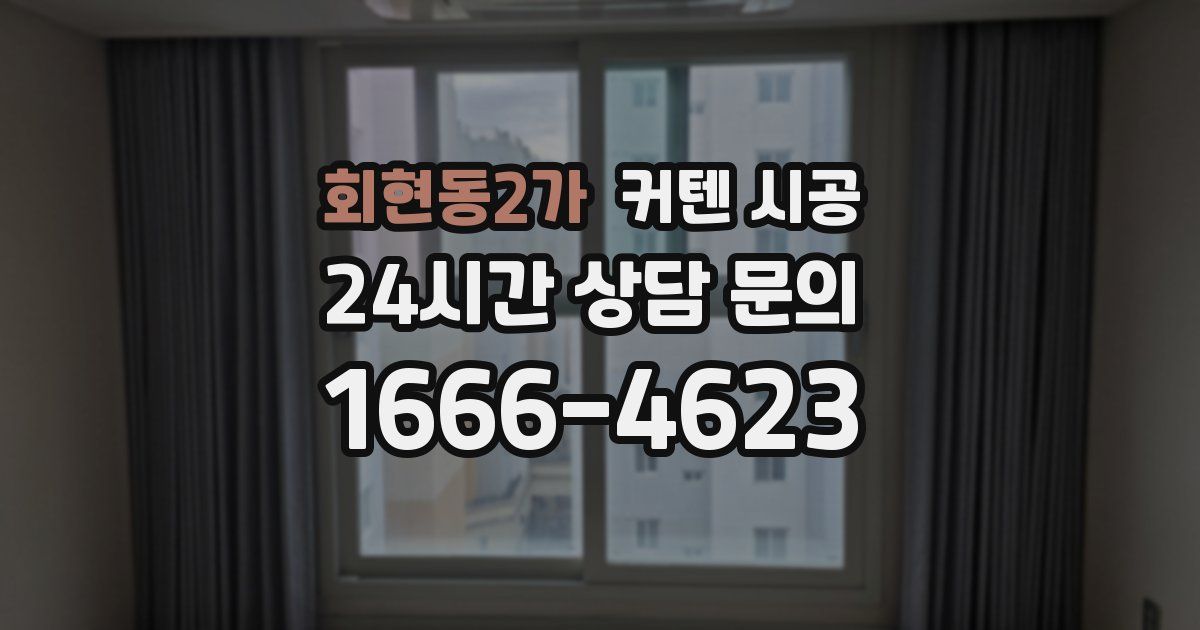 회현동2가 커텐 시공