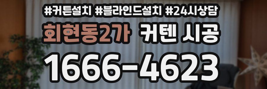 회현동2가 커텐 시공