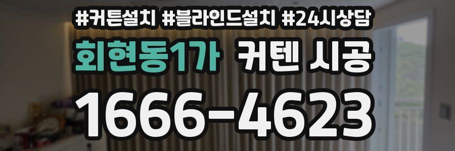 회현동1가 커텐 시공