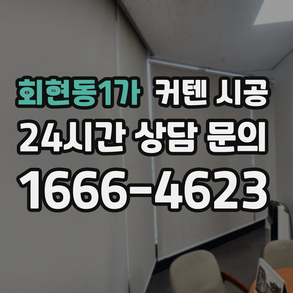 회현동1가 커텐 시공