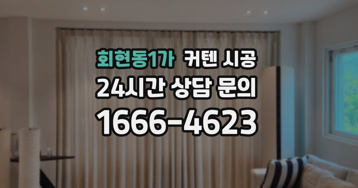 회현동1가 커텐 시공