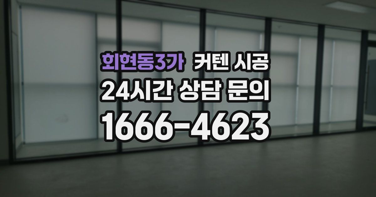 회현동3가 커텐 시공