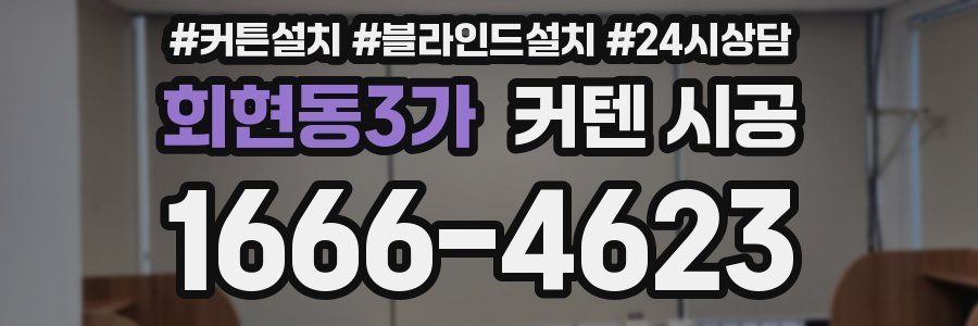 회현동3가 커텐 시공