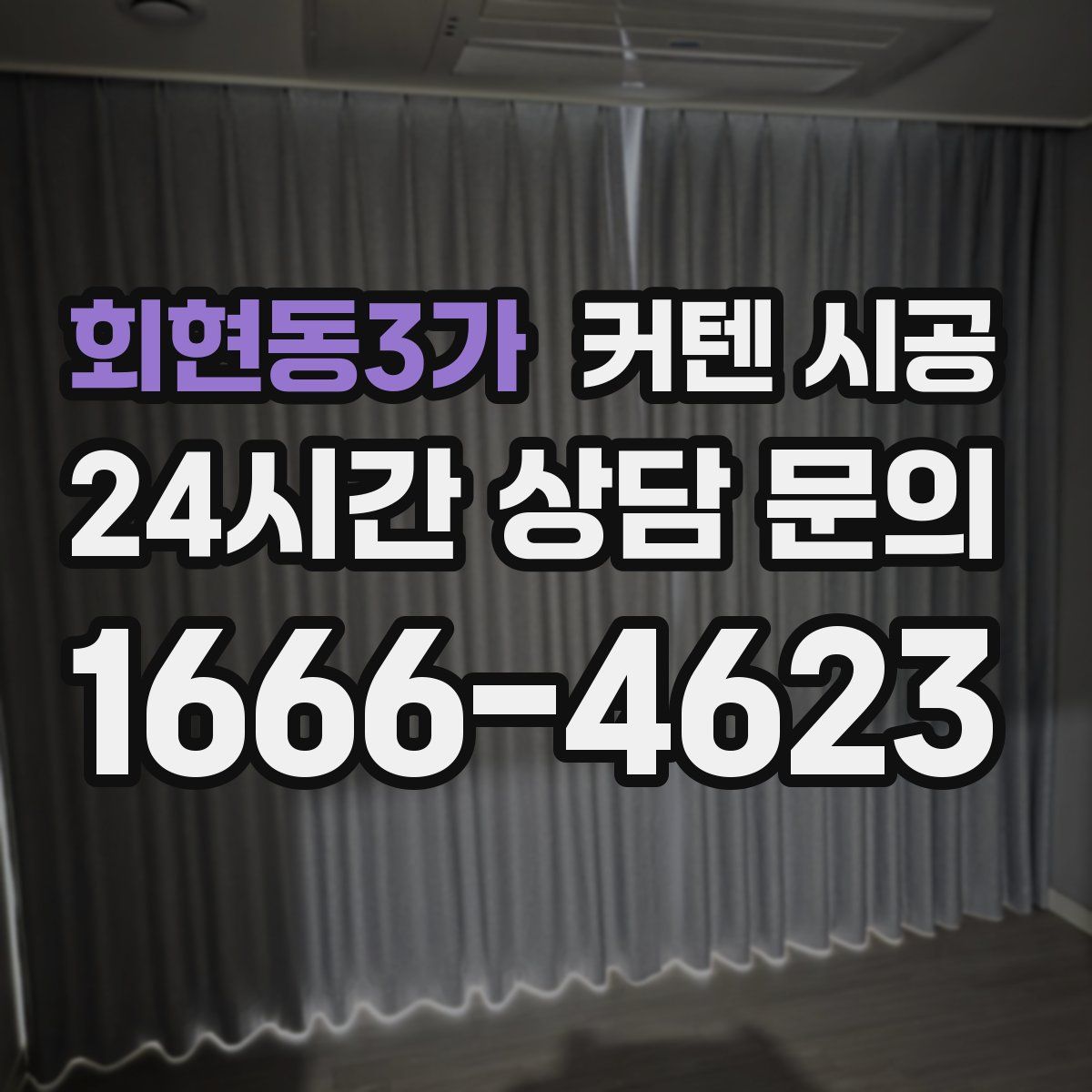 회현동3가 커텐 시공