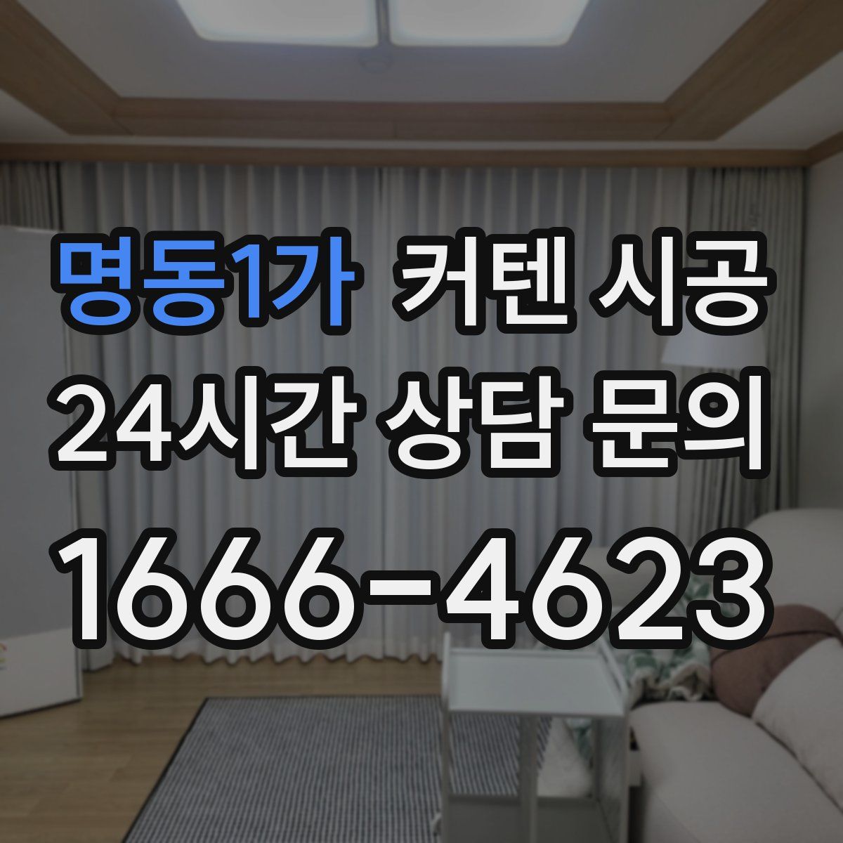 명동1가 커텐 시공
