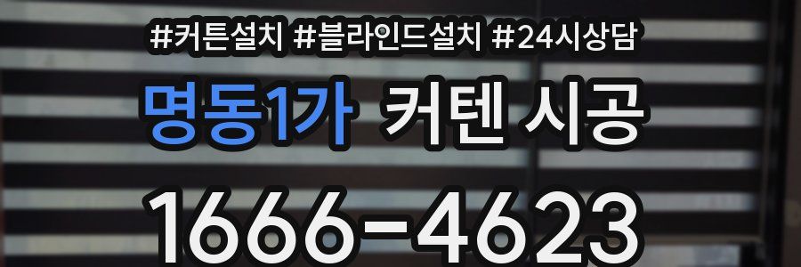 명동1가 커텐 시공