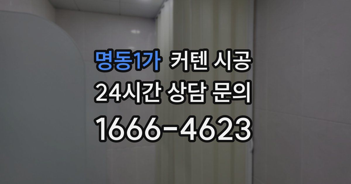 명동1가 커텐 시공