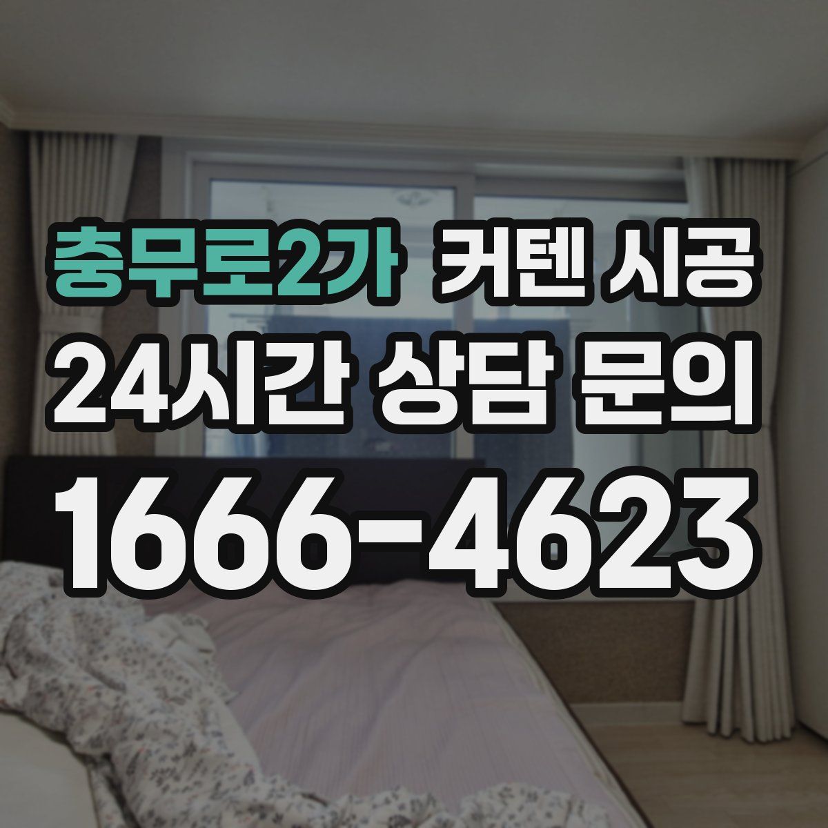 충무로2가 커텐 시공