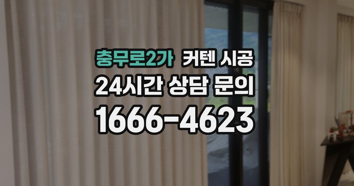 충무로2가 커텐 시공