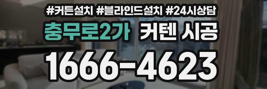 충무로2가 커텐 시공