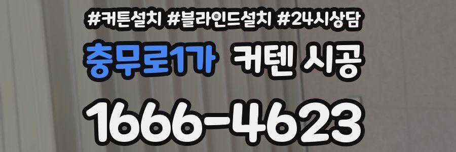 충무로1가 커텐 시공