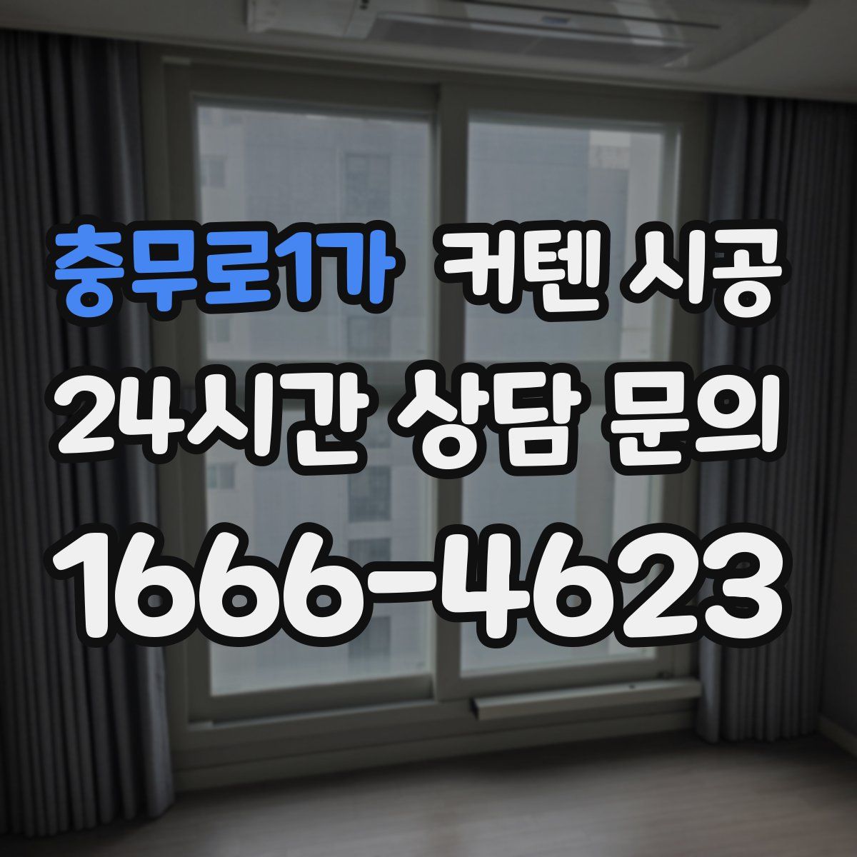 충무로1가 커텐 시공