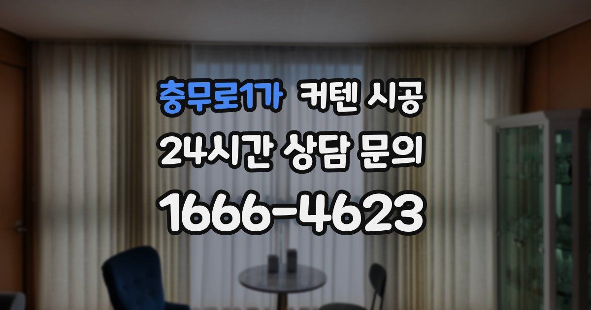 충무로1가 커텐 시공