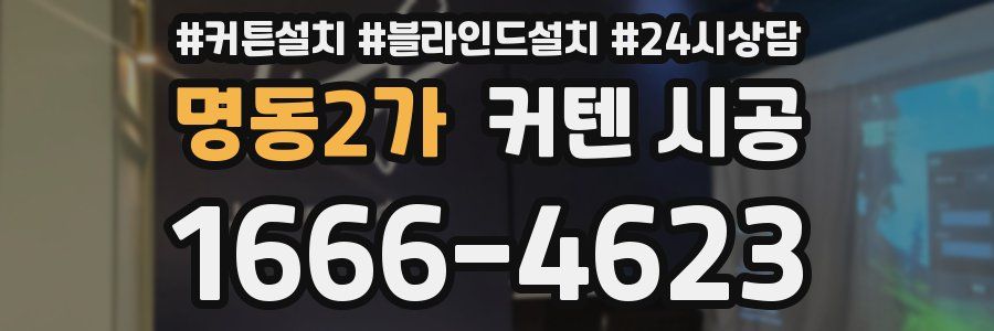 명동2가 커텐 시공