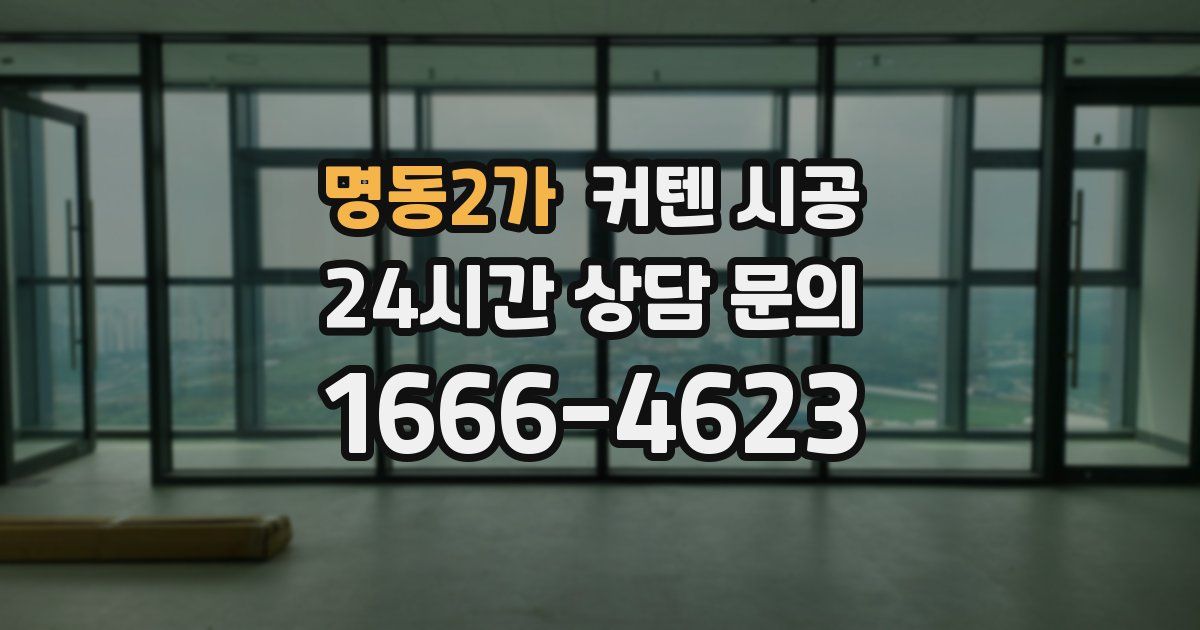 명동2가 커텐 시공