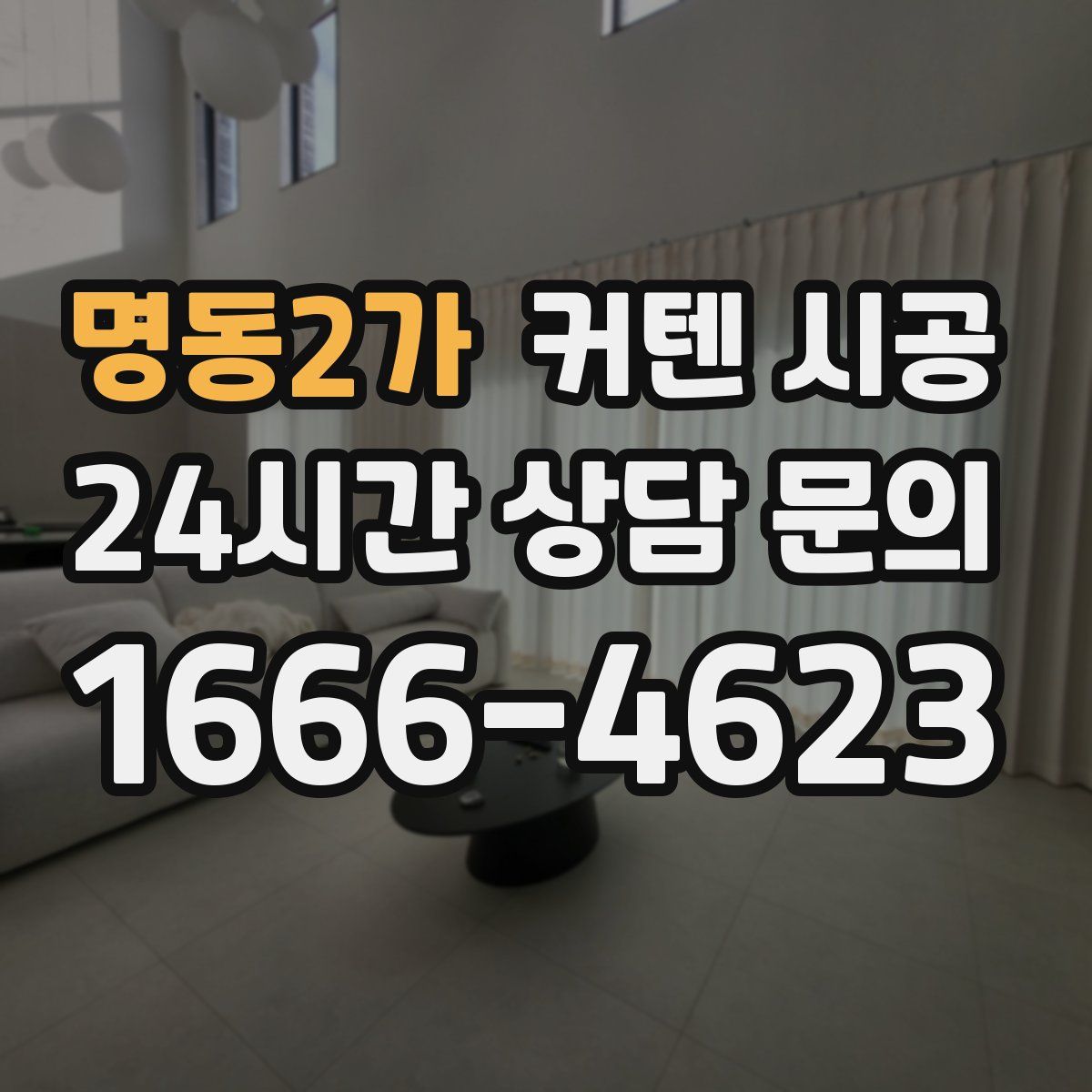 명동2가 커텐 시공