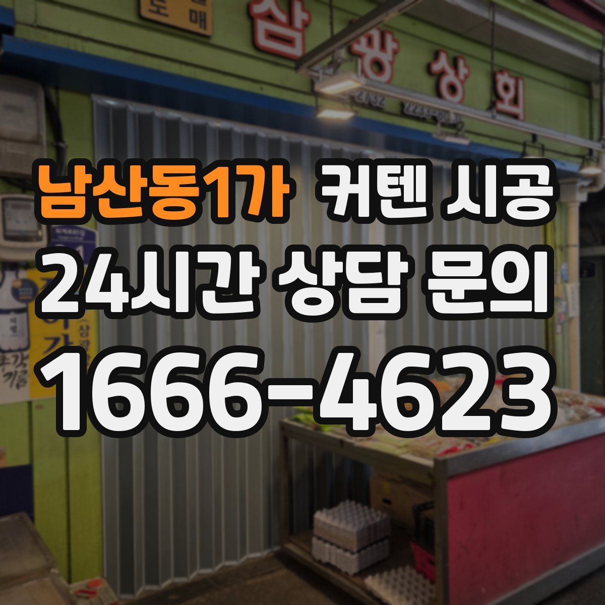 남산동1가 커텐 시공