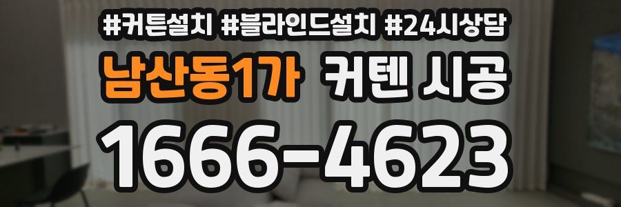 남산동1가 커텐 시공
