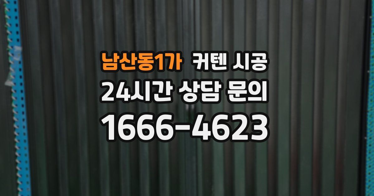 남산동1가 커텐 시공