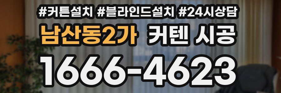 남산동2가 커텐 시공